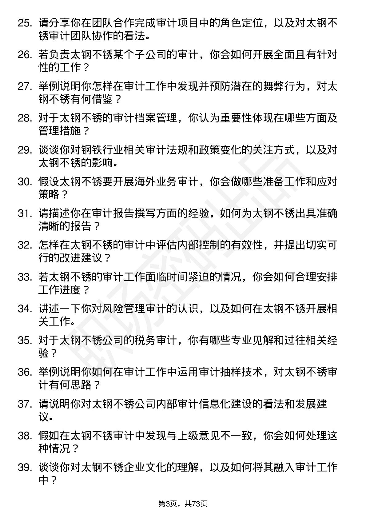 48道太钢不锈审计员岗位面试题库及参考回答含考察点分析