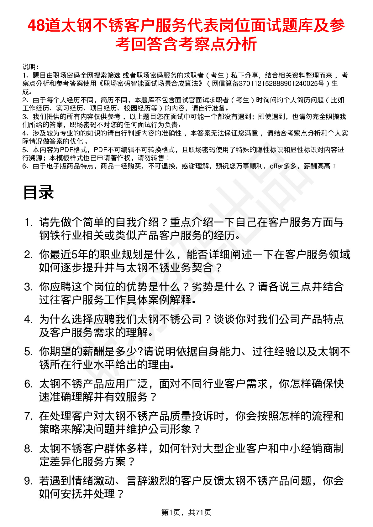 48道太钢不锈客户服务代表岗位面试题库及参考回答含考察点分析