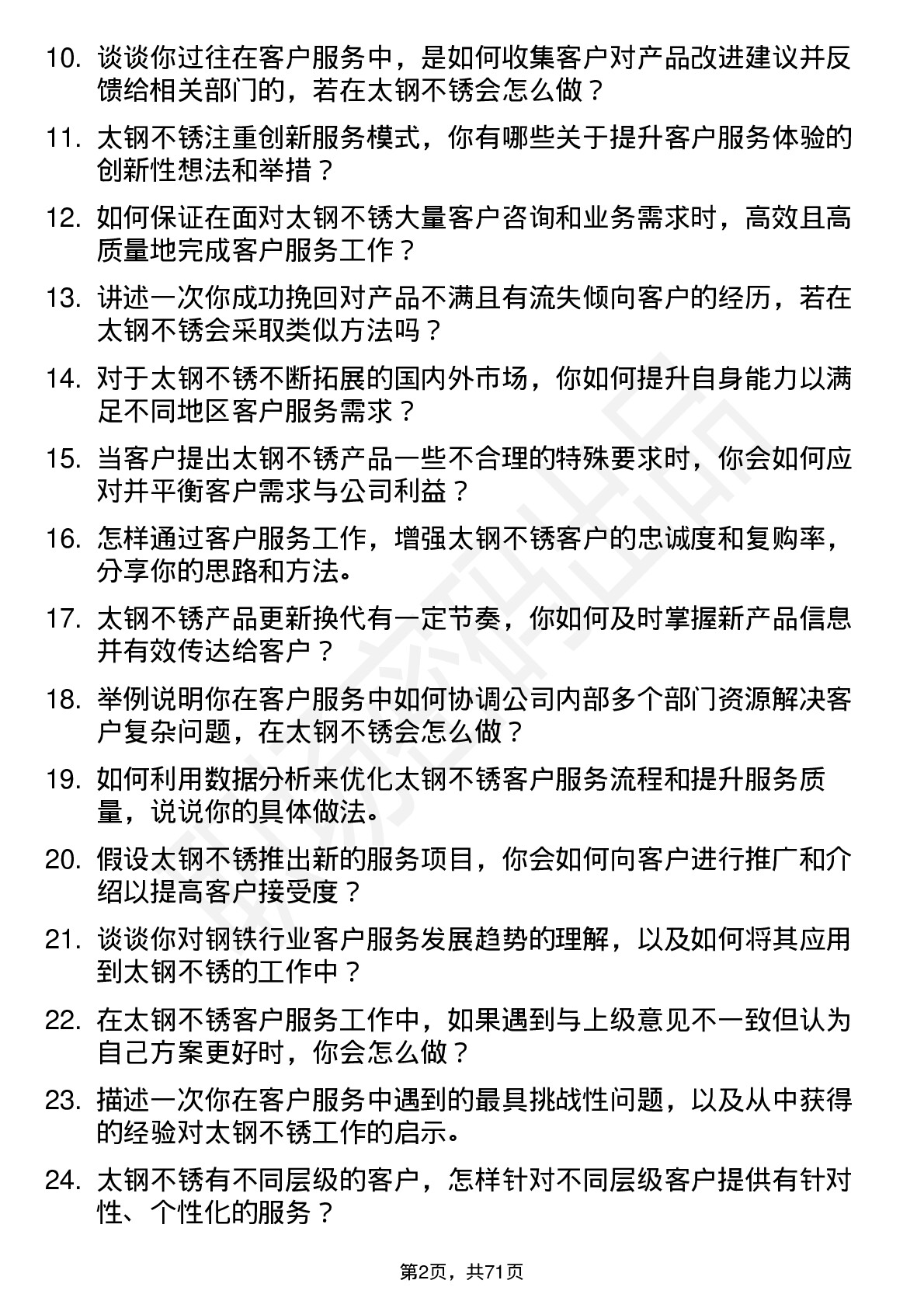 48道太钢不锈客户服务代表岗位面试题库及参考回答含考察点分析