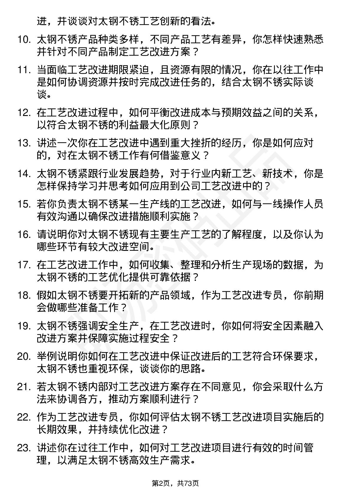 48道太钢不锈工艺改进专员岗位面试题库及参考回答含考察点分析