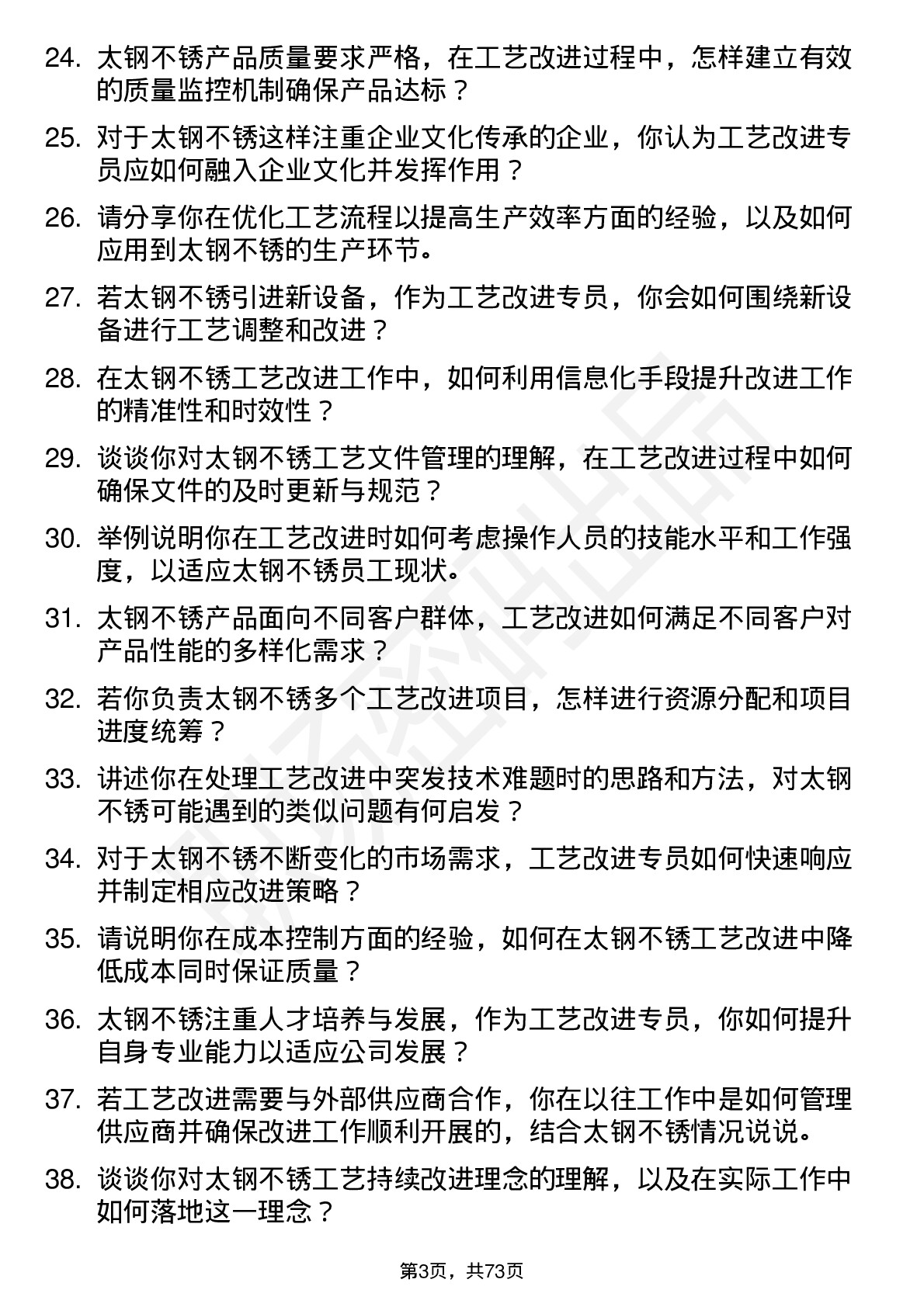 48道太钢不锈工艺改进专员岗位面试题库及参考回答含考察点分析