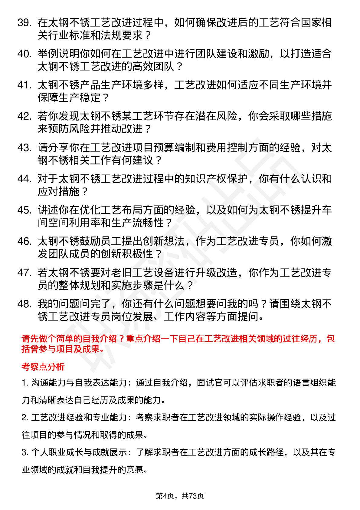 48道太钢不锈工艺改进专员岗位面试题库及参考回答含考察点分析