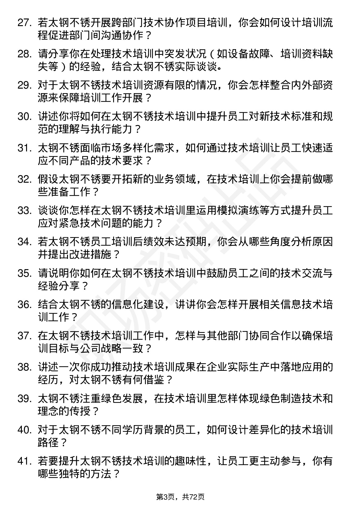 48道太钢不锈技术培训师岗位面试题库及参考回答含考察点分析