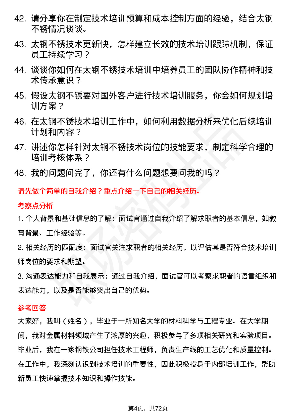 48道太钢不锈技术培训师岗位面试题库及参考回答含考察点分析