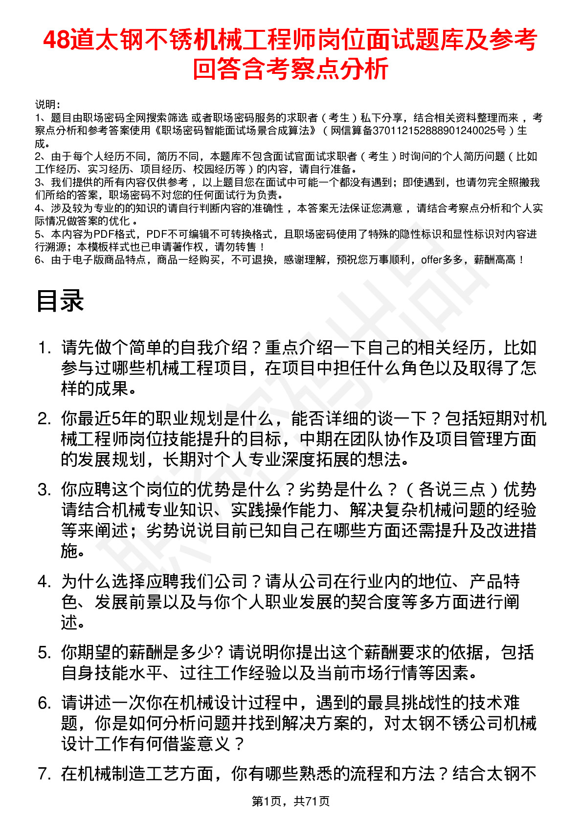 48道太钢不锈机械工程师岗位面试题库及参考回答含考察点分析