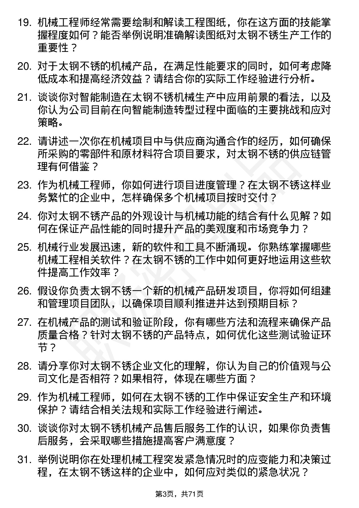 48道太钢不锈机械工程师岗位面试题库及参考回答含考察点分析