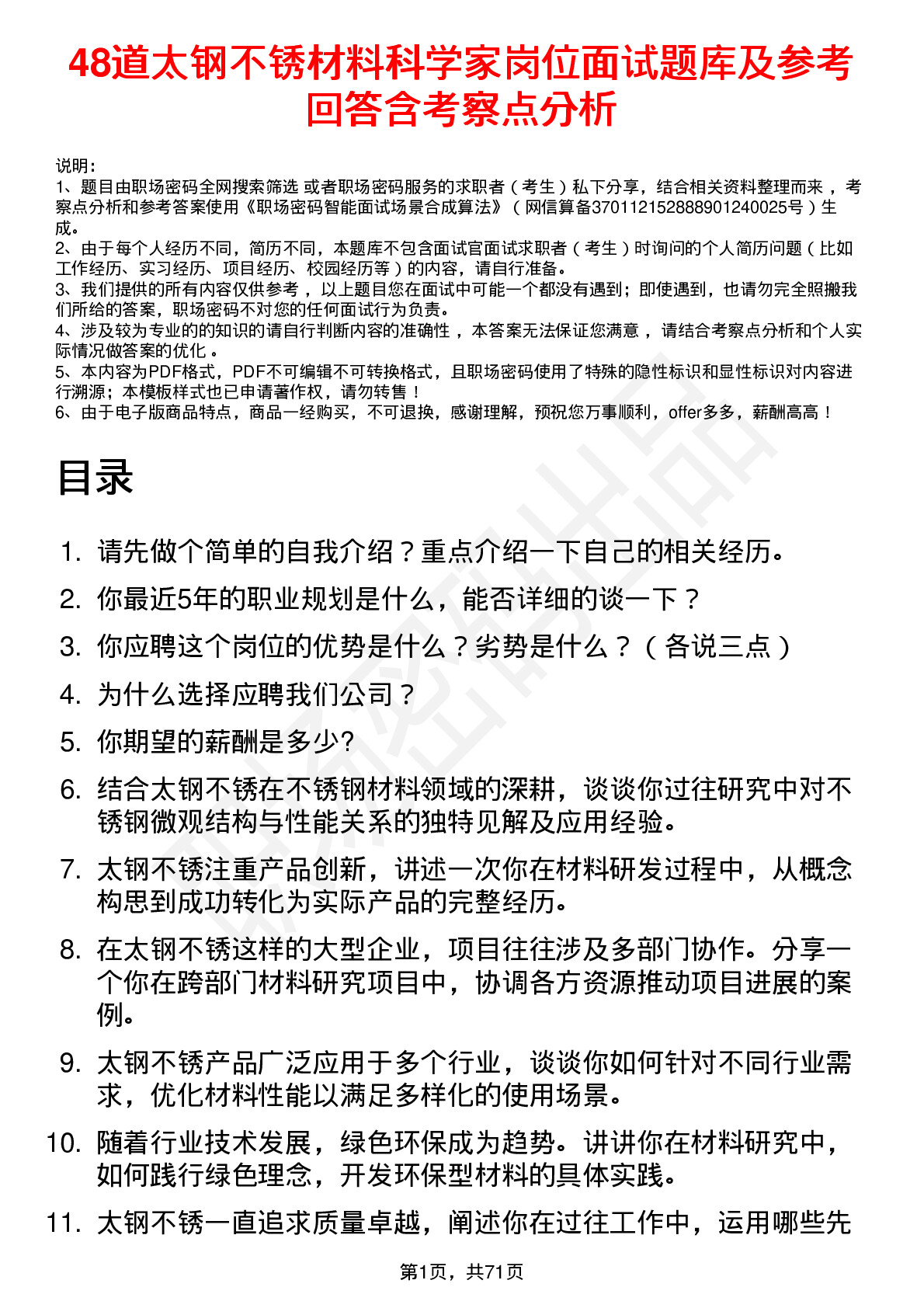 48道太钢不锈材料科学家岗位面试题库及参考回答含考察点分析