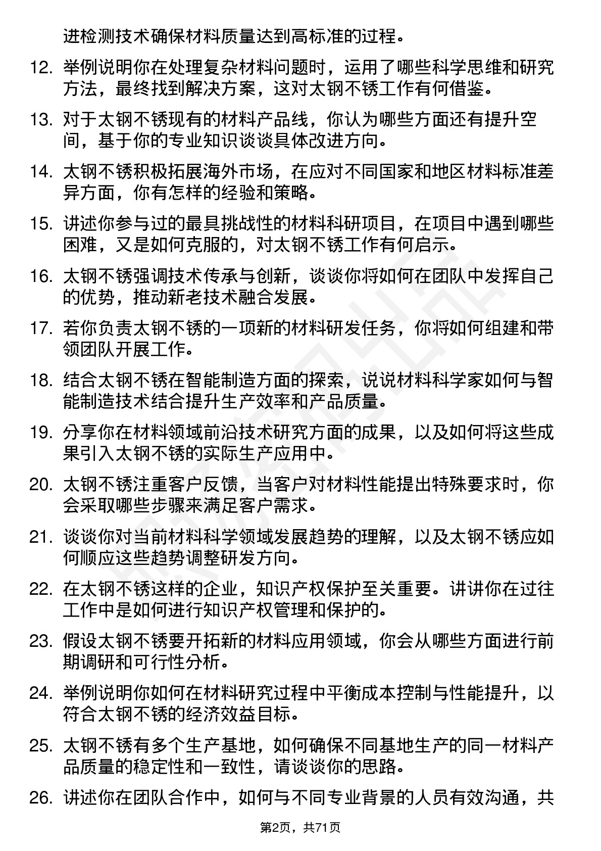 48道太钢不锈材料科学家岗位面试题库及参考回答含考察点分析