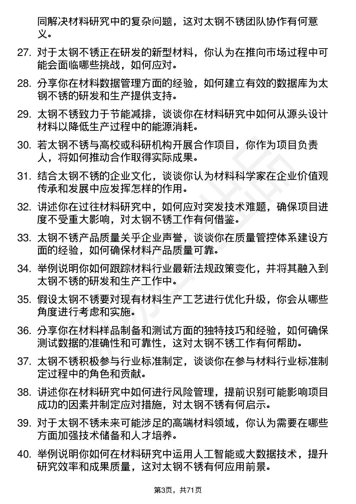 48道太钢不锈材料科学家岗位面试题库及参考回答含考察点分析