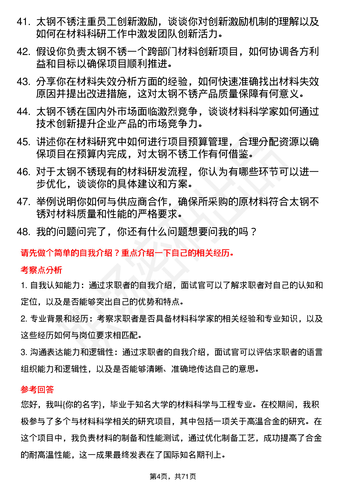 48道太钢不锈材料科学家岗位面试题库及参考回答含考察点分析