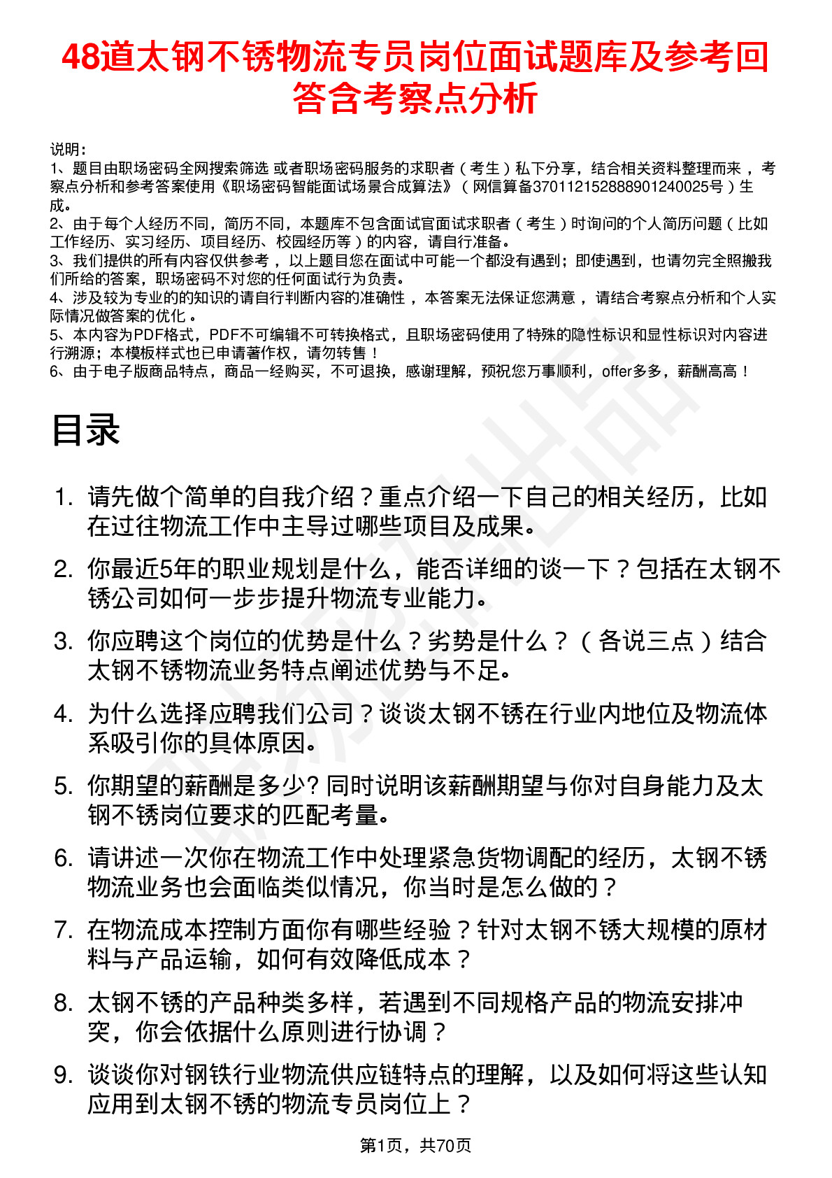 48道太钢不锈物流专员岗位面试题库及参考回答含考察点分析