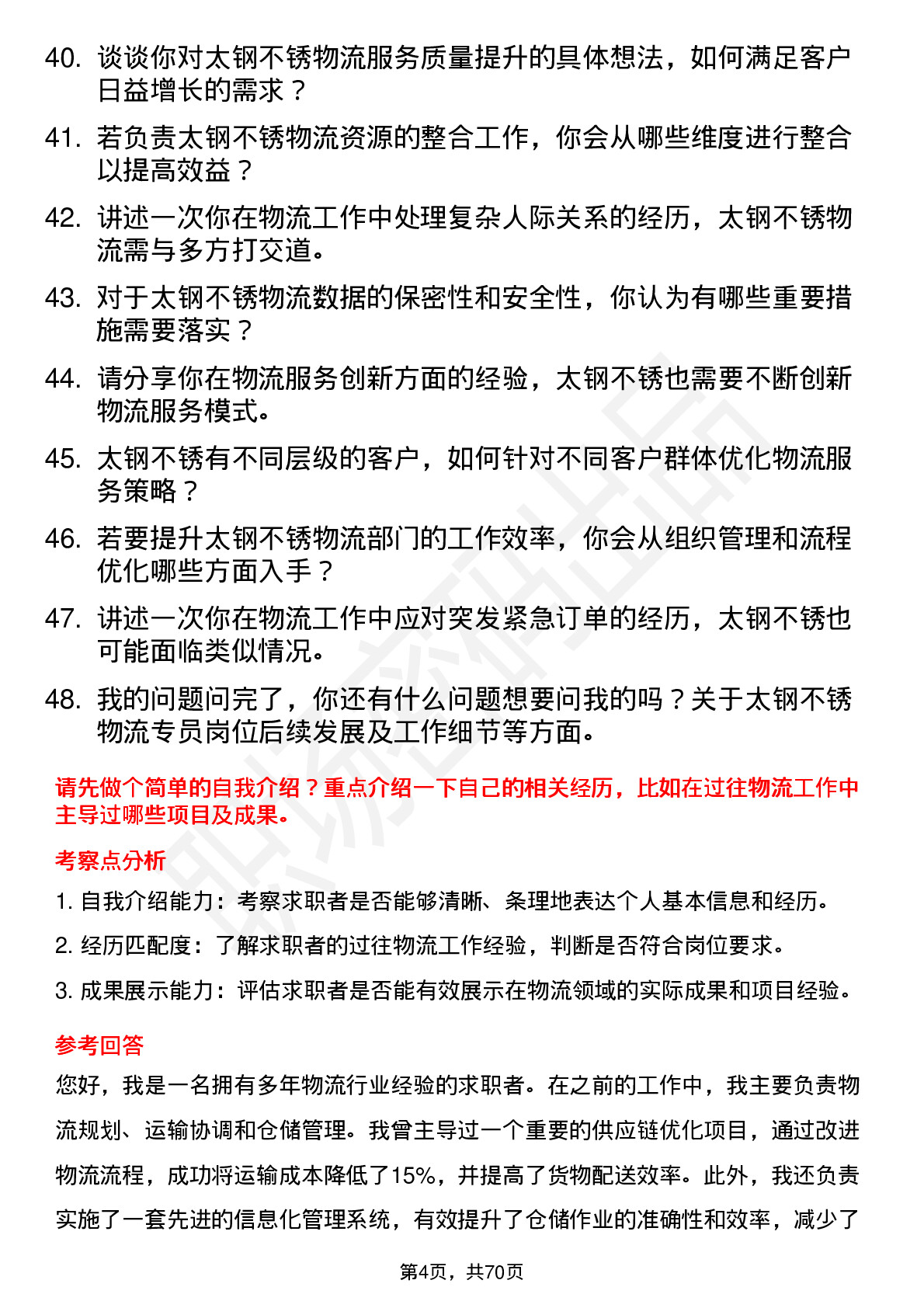 48道太钢不锈物流专员岗位面试题库及参考回答含考察点分析