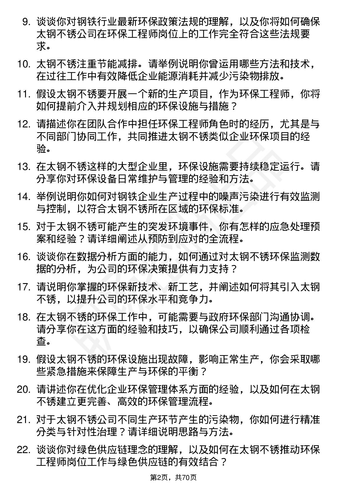 48道太钢不锈环保工程师岗位面试题库及参考回答含考察点分析