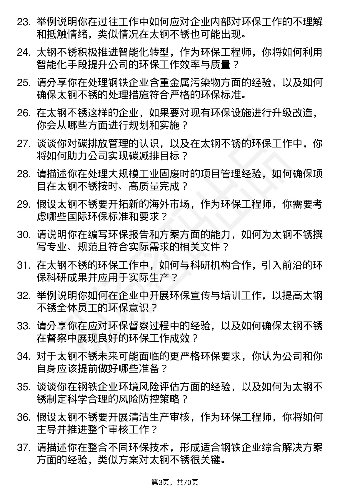 48道太钢不锈环保工程师岗位面试题库及参考回答含考察点分析