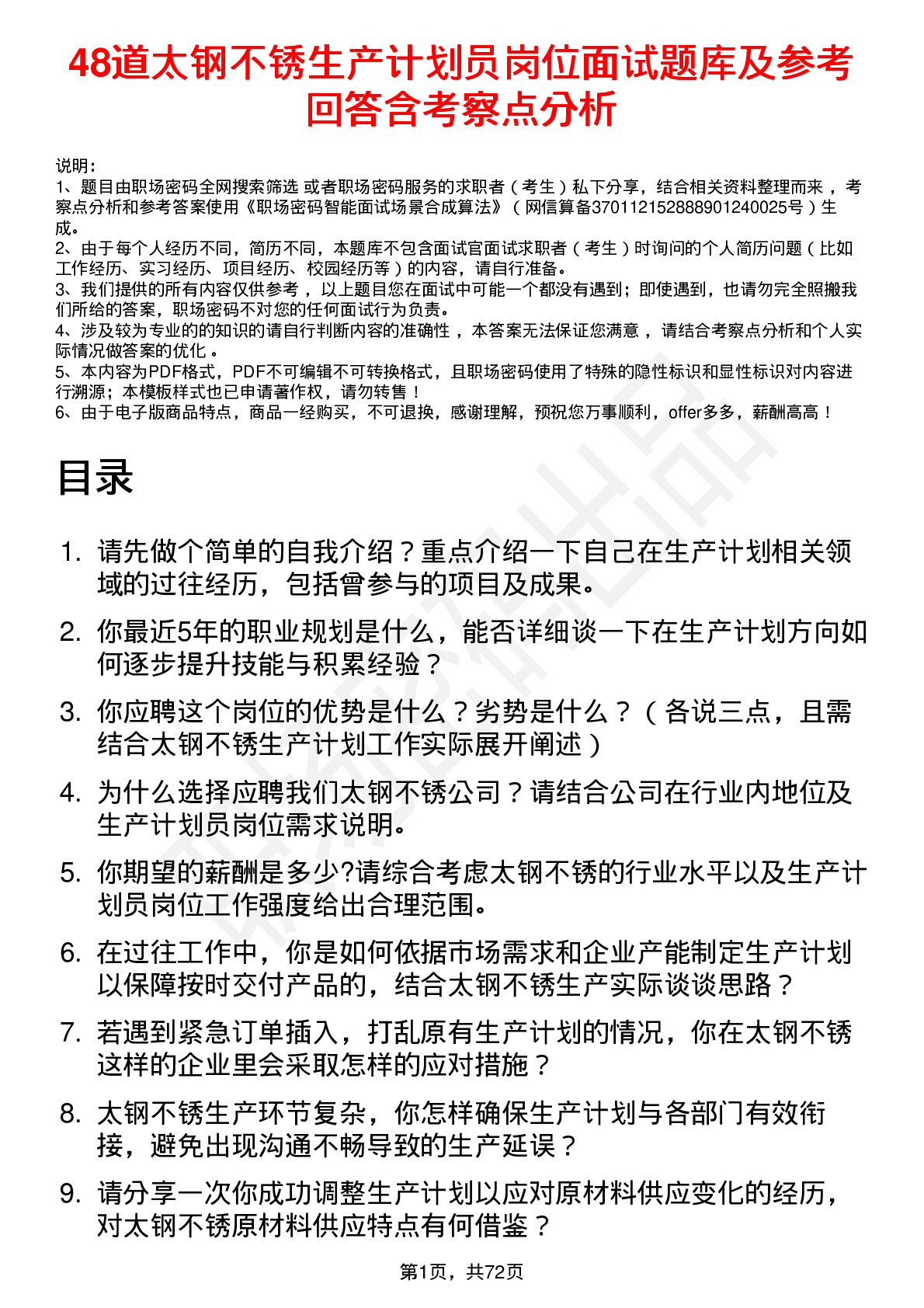 48道太钢不锈生产计划员岗位面试题库及参考回答含考察点分析