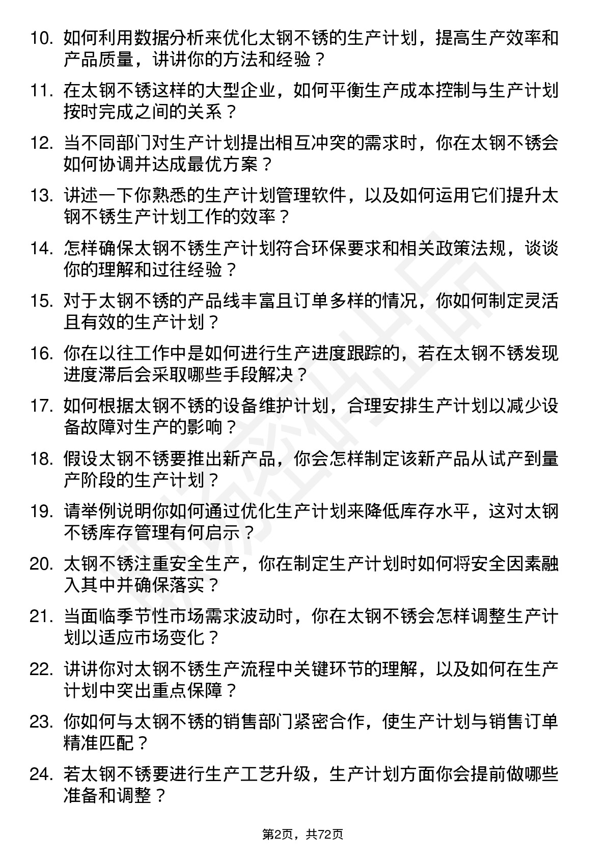 48道太钢不锈生产计划员岗位面试题库及参考回答含考察点分析