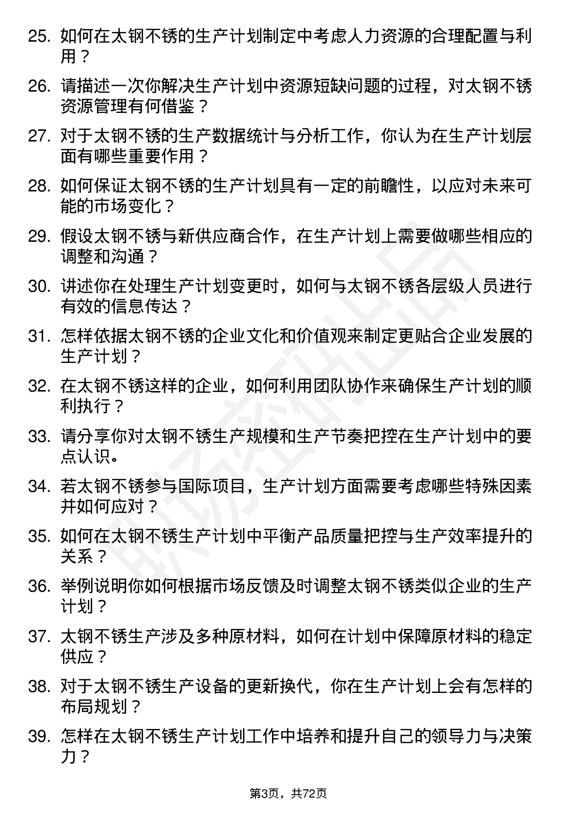 48道太钢不锈生产计划员岗位面试题库及参考回答含考察点分析