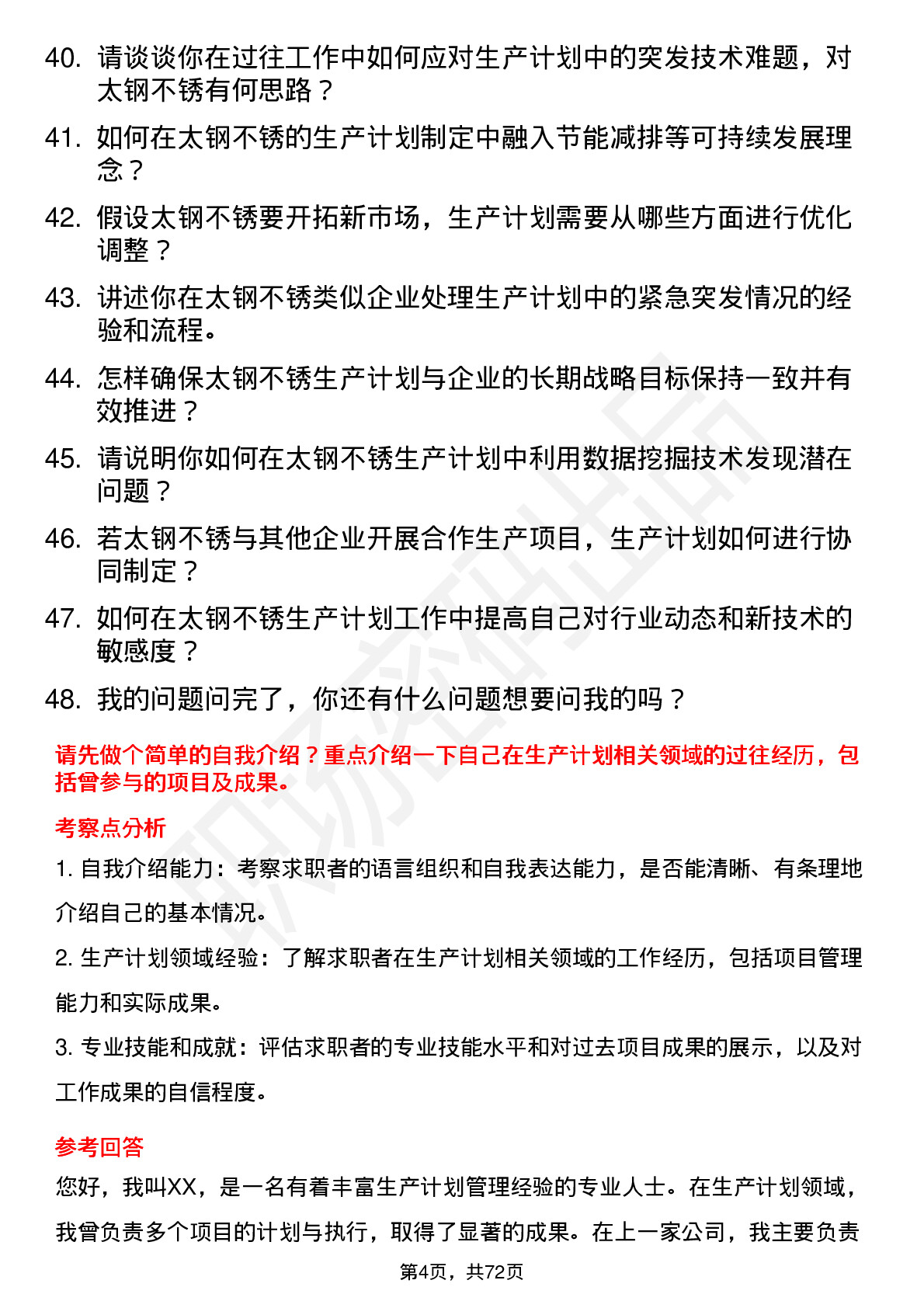 48道太钢不锈生产计划员岗位面试题库及参考回答含考察点分析