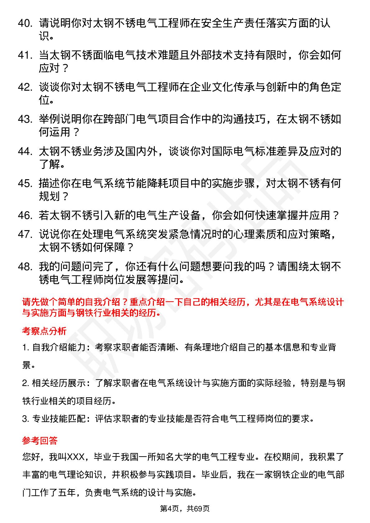 48道太钢不锈电气工程师岗位面试题库及参考回答含考察点分析