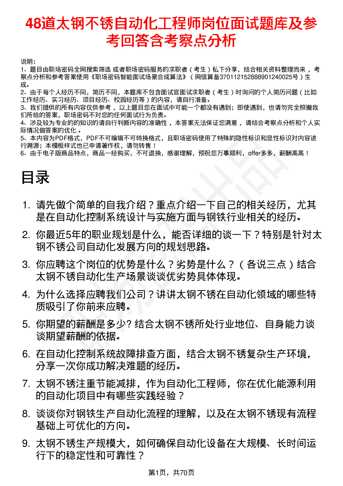 48道太钢不锈自动化工程师岗位面试题库及参考回答含考察点分析