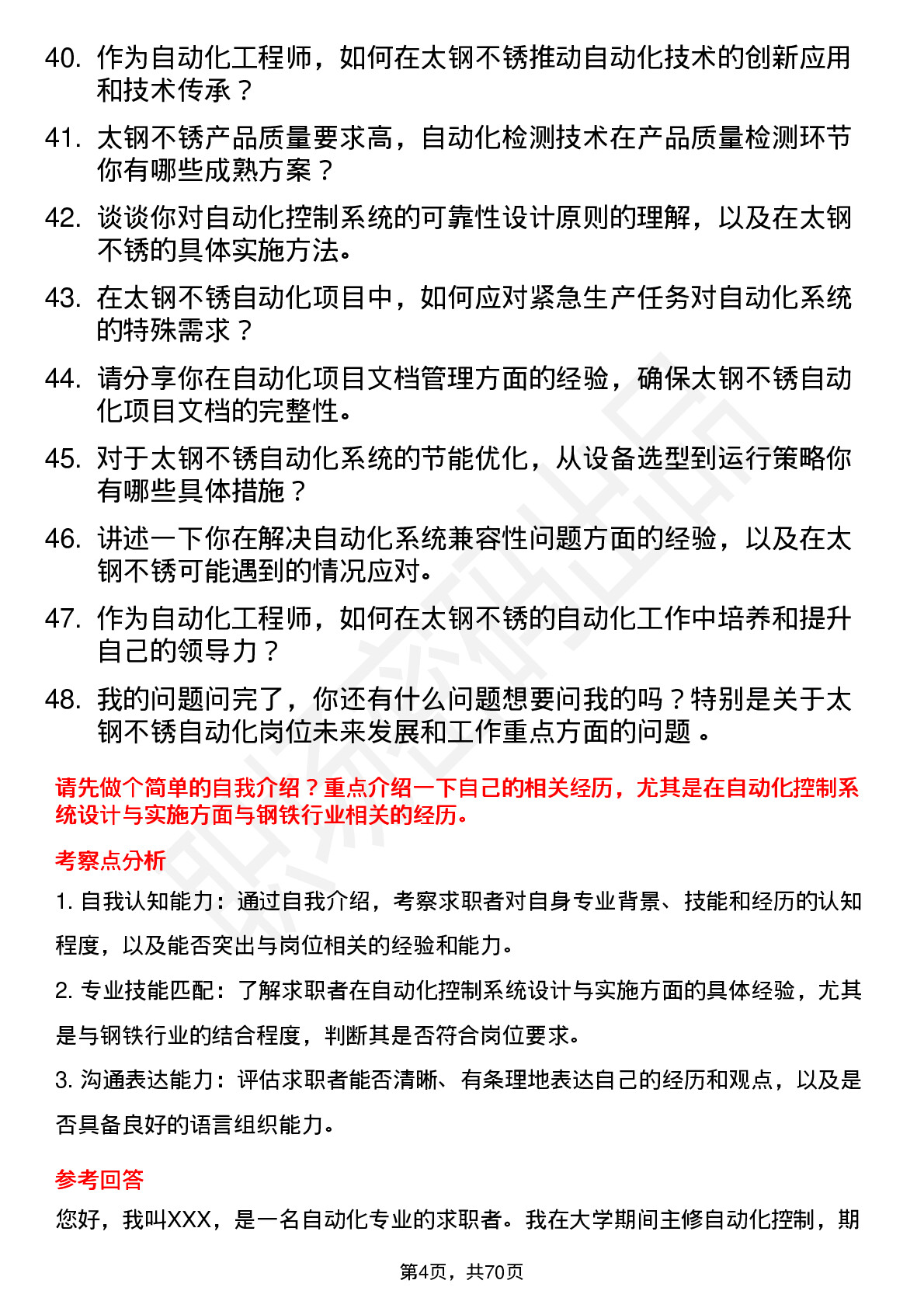 48道太钢不锈自动化工程师岗位面试题库及参考回答含考察点分析