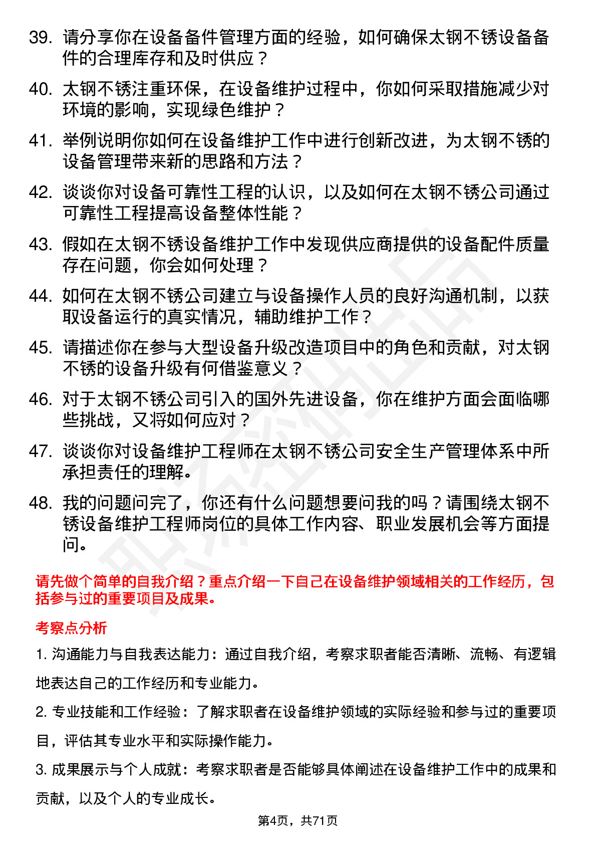 48道太钢不锈设备维护工程师岗位面试题库及参考回答含考察点分析