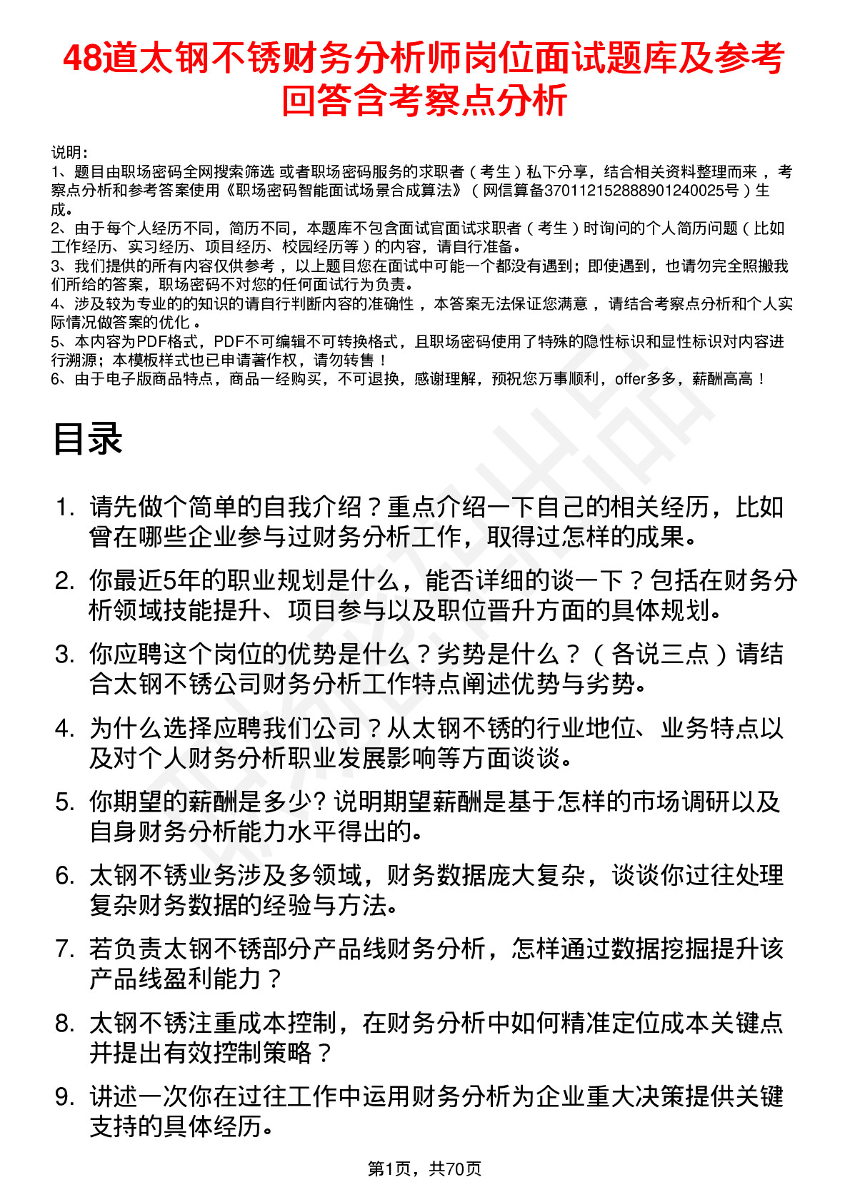 48道太钢不锈财务分析师岗位面试题库及参考回答含考察点分析