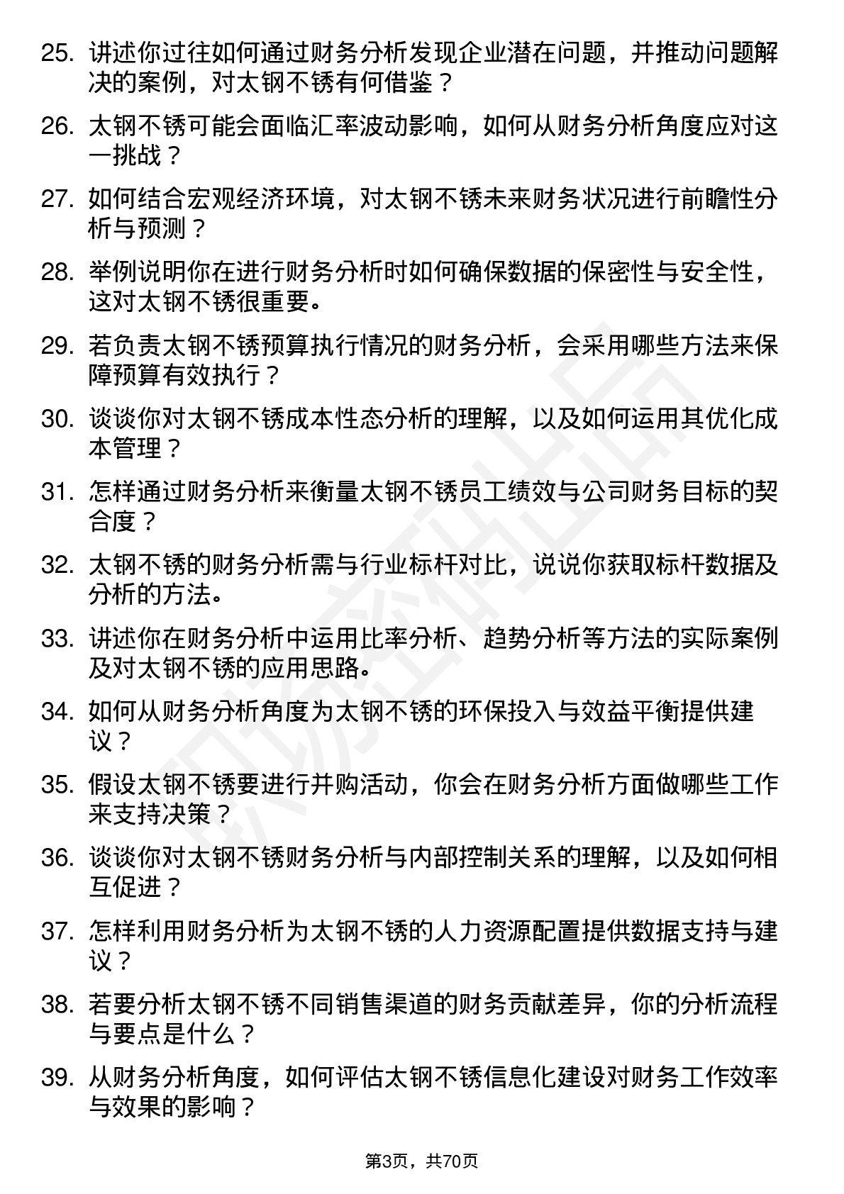 48道太钢不锈财务分析师岗位面试题库及参考回答含考察点分析