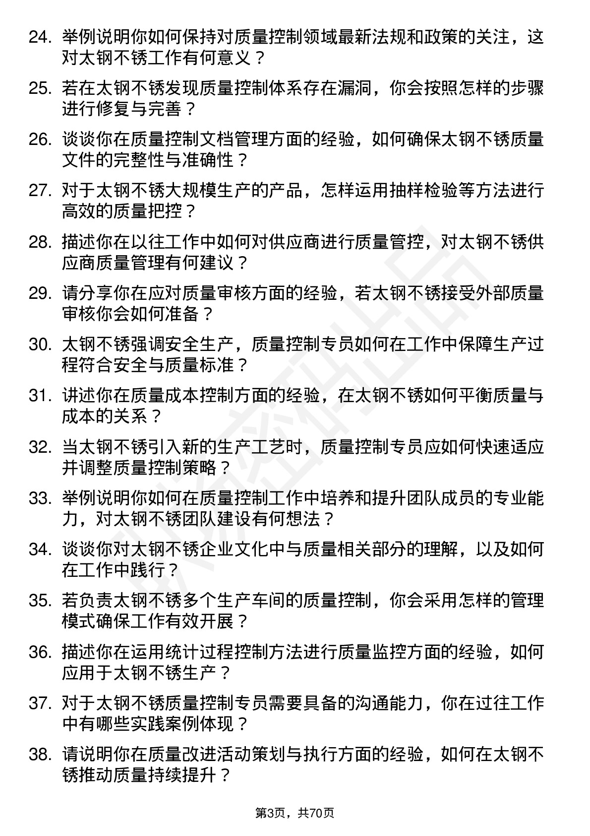 48道太钢不锈质量控制专员岗位面试题库及参考回答含考察点分析