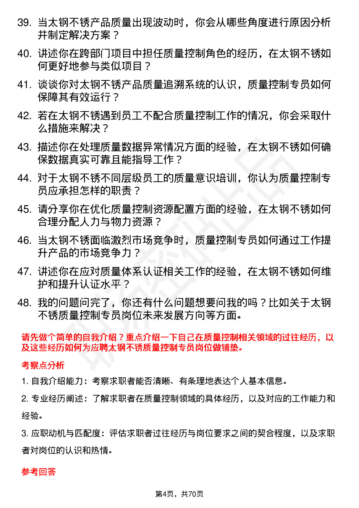 48道太钢不锈质量控制专员岗位面试题库及参考回答含考察点分析