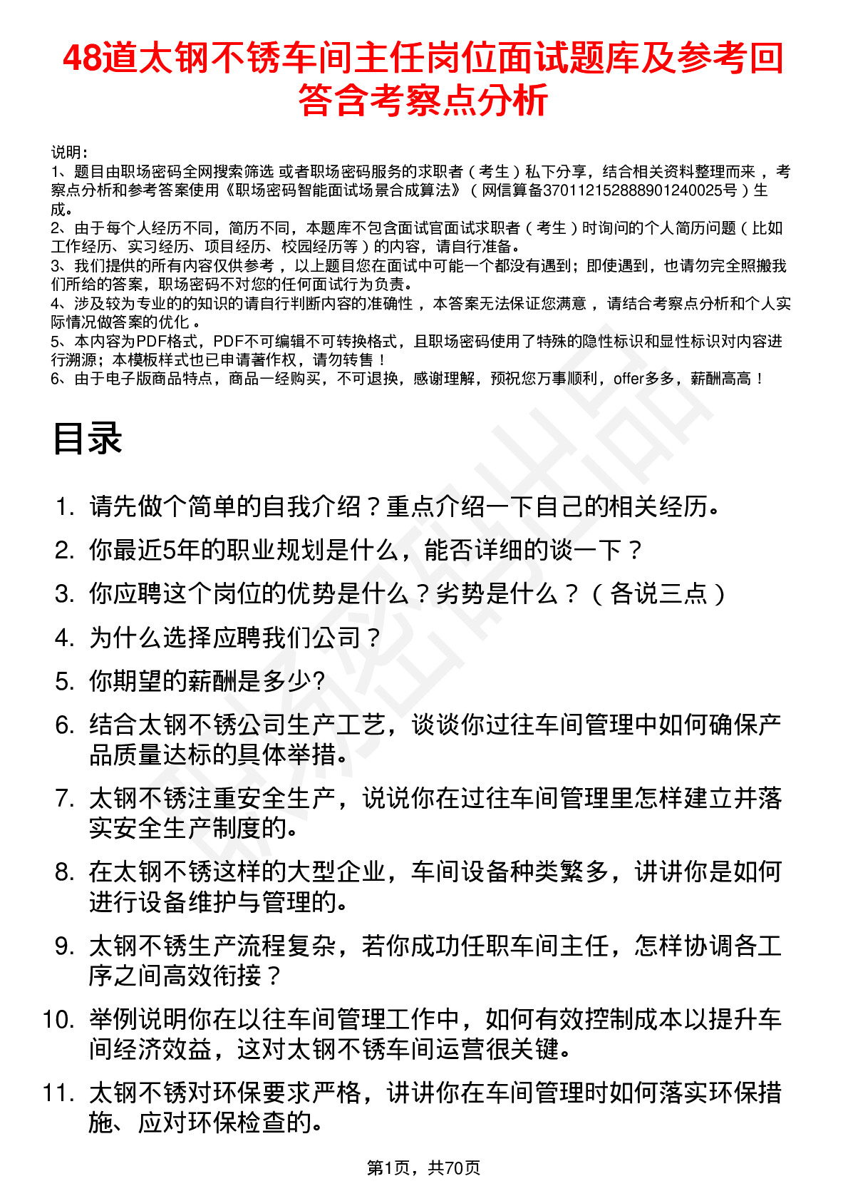 48道太钢不锈车间主任岗位面试题库及参考回答含考察点分析