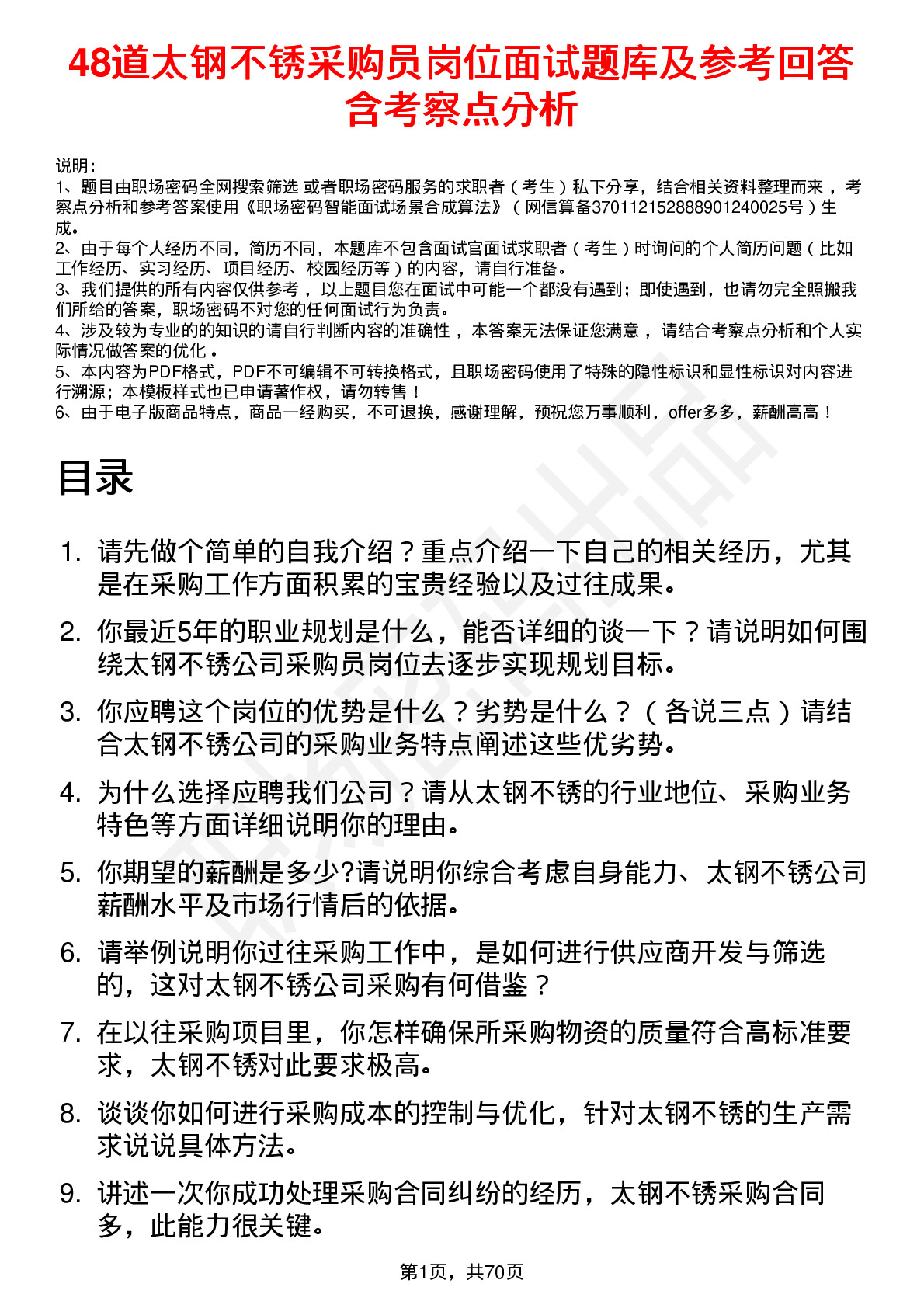 48道太钢不锈采购员岗位面试题库及参考回答含考察点分析