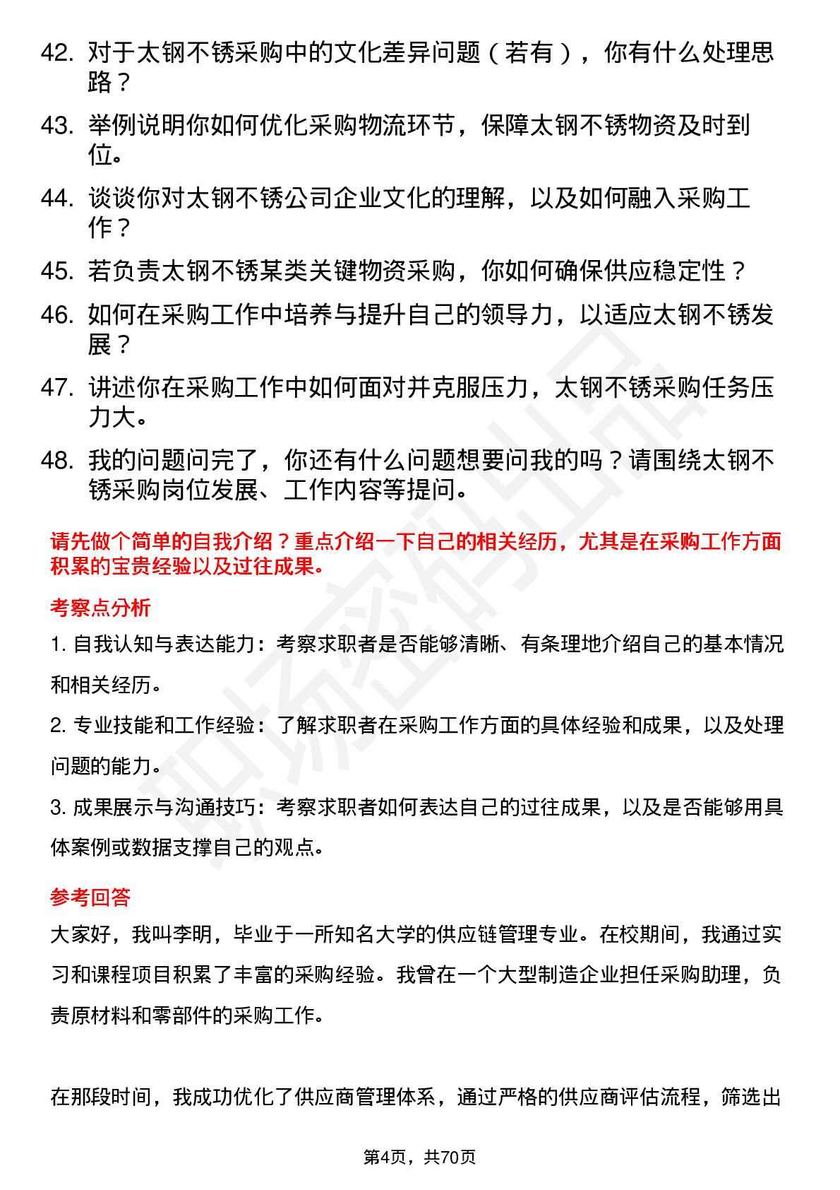 48道太钢不锈采购员岗位面试题库及参考回答含考察点分析