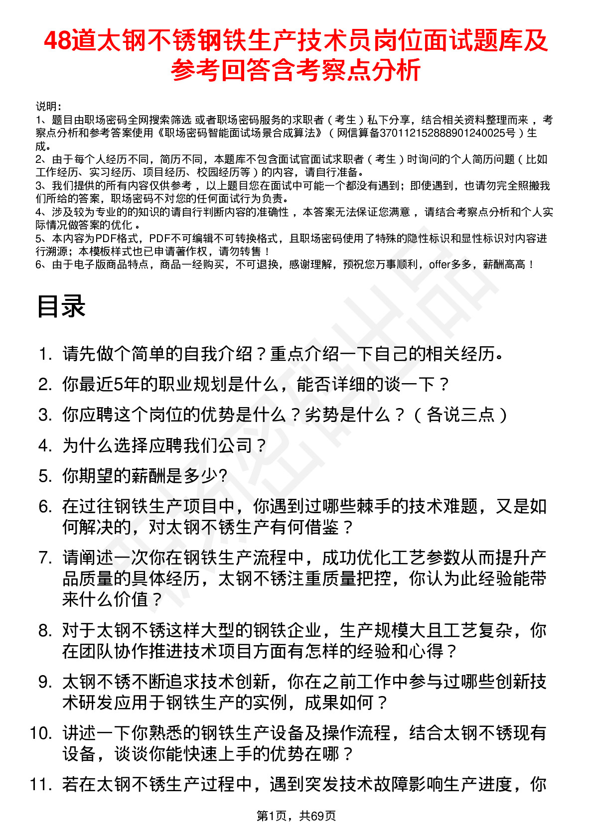 48道太钢不锈钢铁生产技术员岗位面试题库及参考回答含考察点分析