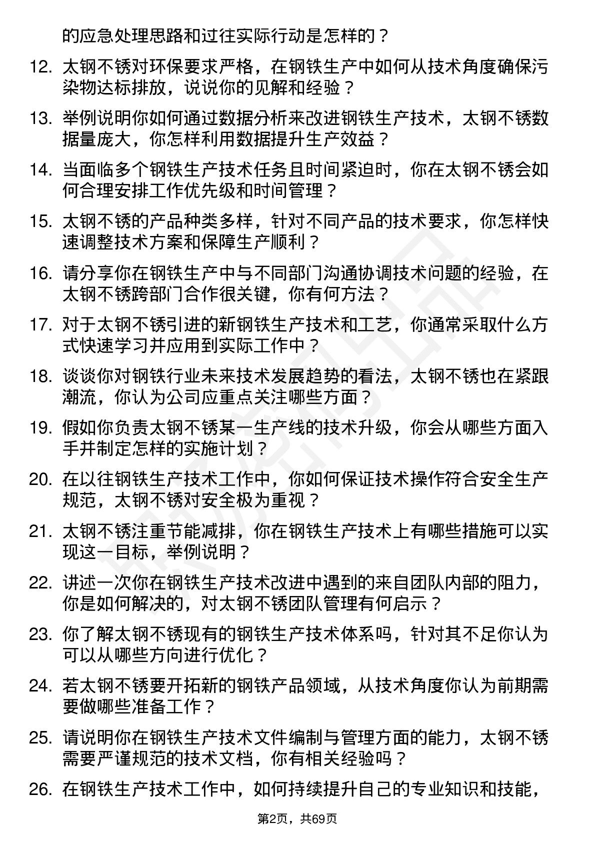 48道太钢不锈钢铁生产技术员岗位面试题库及参考回答含考察点分析