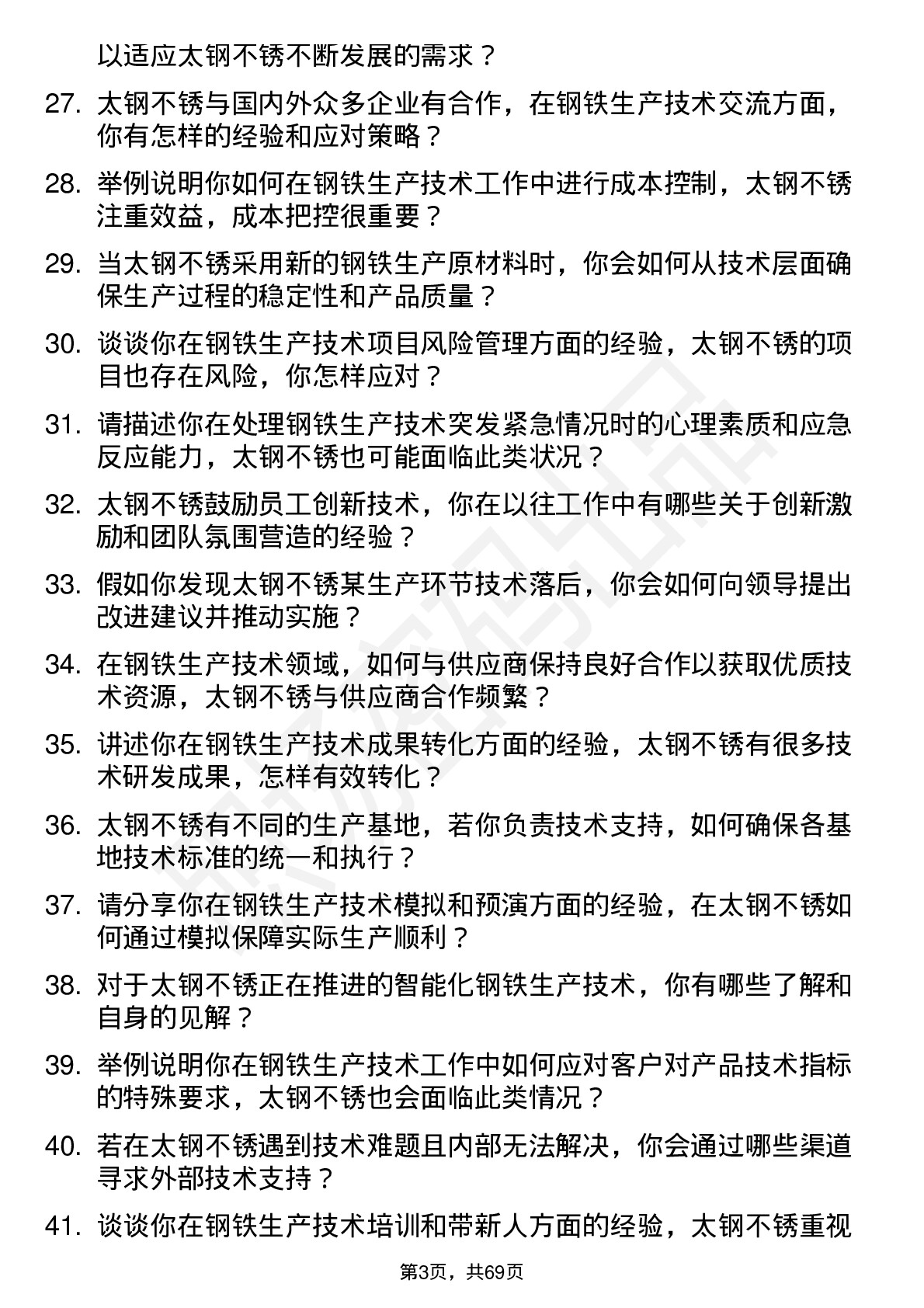 48道太钢不锈钢铁生产技术员岗位面试题库及参考回答含考察点分析