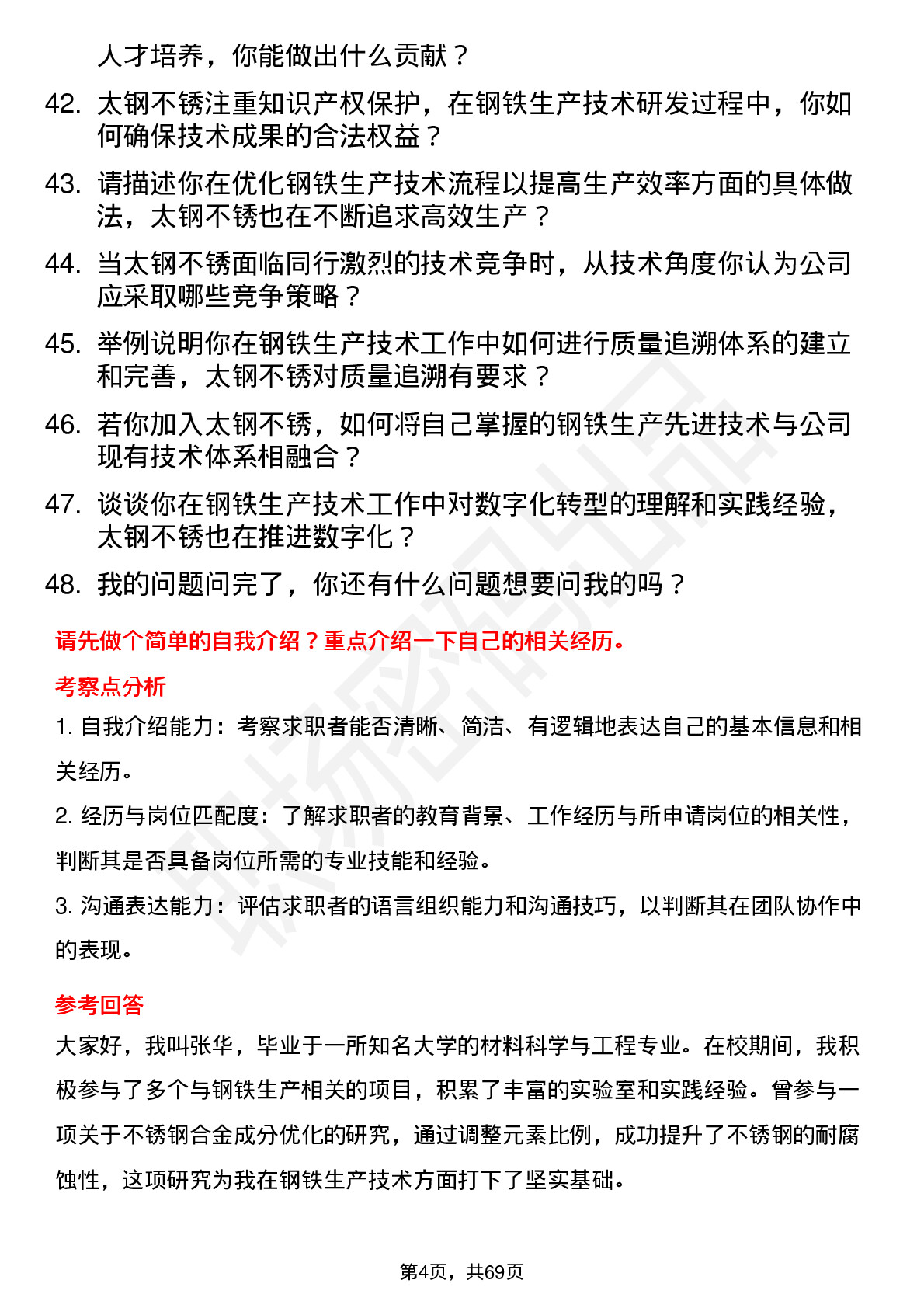 48道太钢不锈钢铁生产技术员岗位面试题库及参考回答含考察点分析