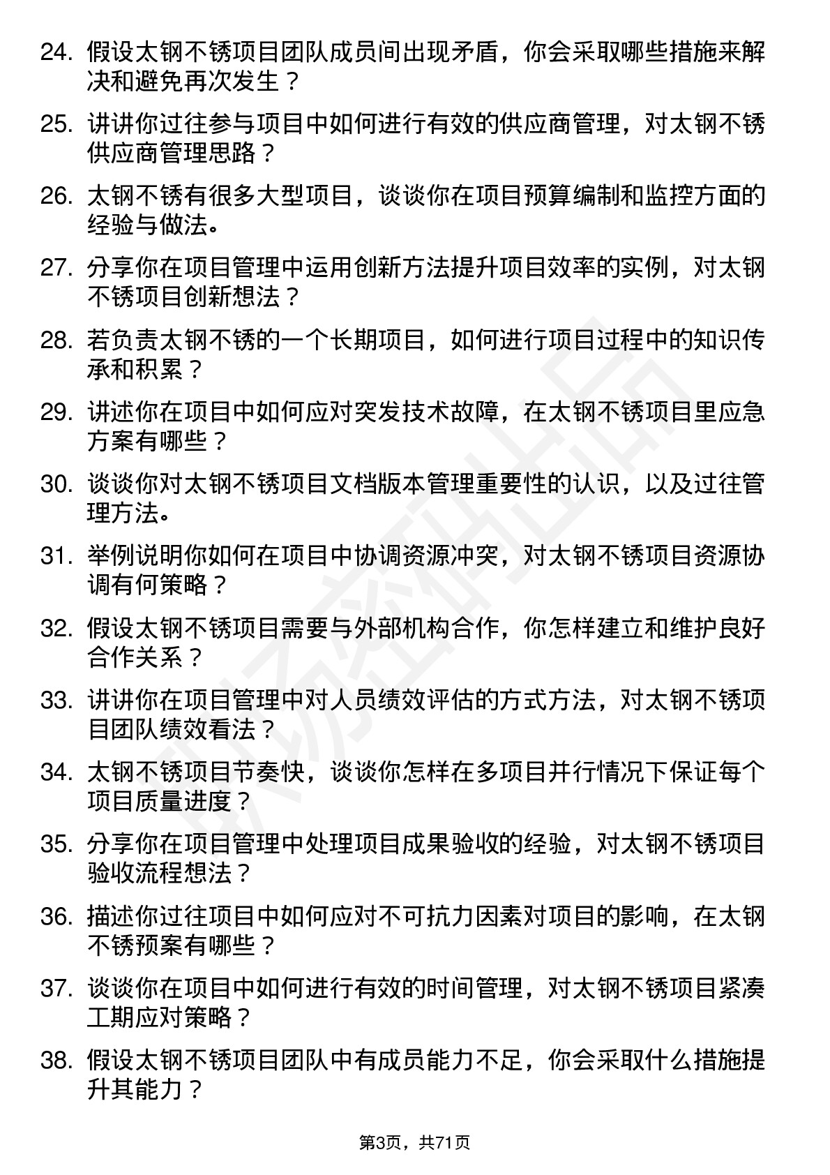 48道太钢不锈项目管理专员岗位面试题库及参考回答含考察点分析