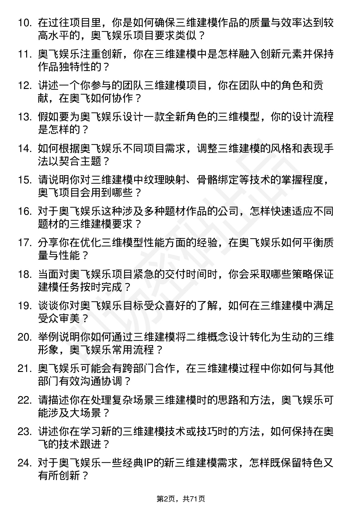 48道奥飞娱乐三维建模师岗位面试题库及参考回答含考察点分析