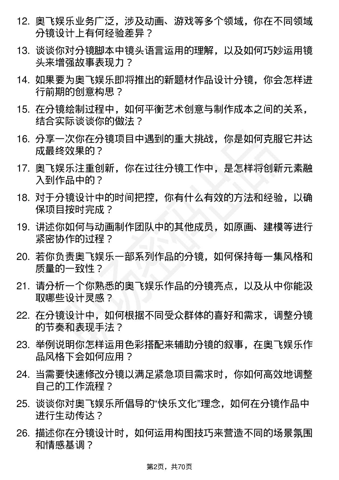 48道奥飞娱乐分镜师岗位面试题库及参考回答含考察点分析