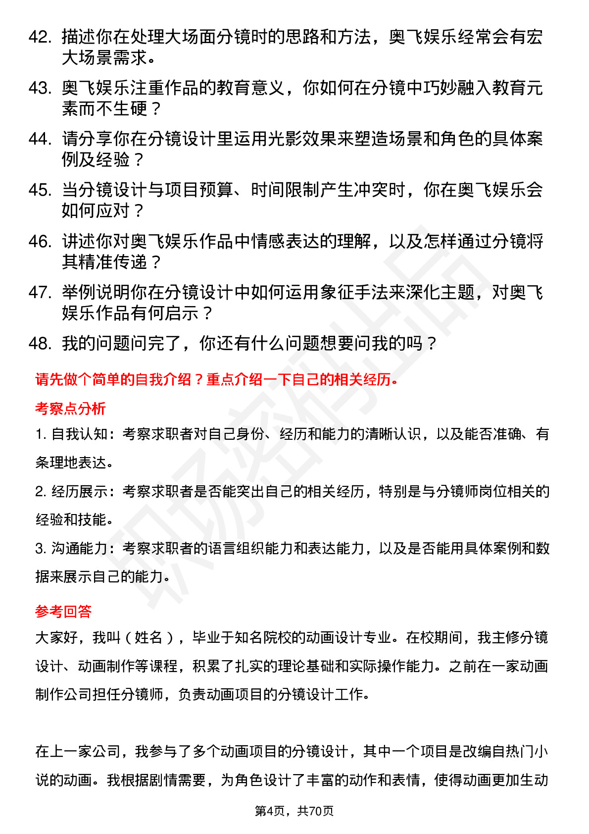 48道奥飞娱乐分镜师岗位面试题库及参考回答含考察点分析