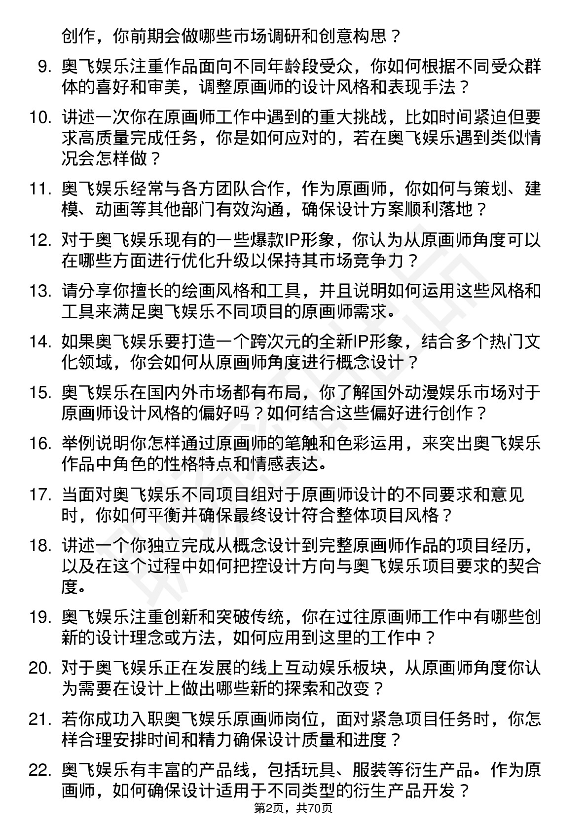 48道奥飞娱乐原画师岗位面试题库及参考回答含考察点分析