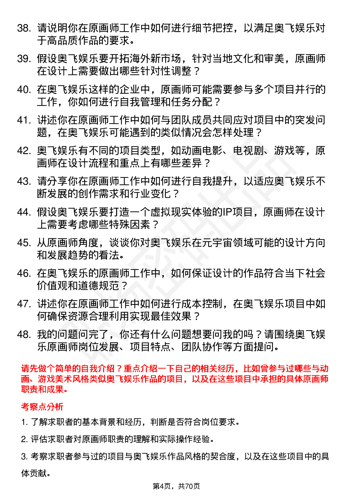 48道奥飞娱乐原画师岗位面试题库及参考回答含考察点分析