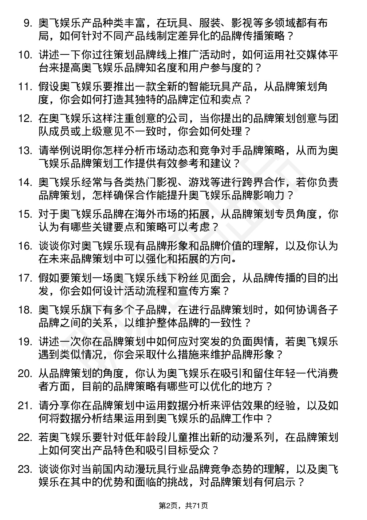 48道奥飞娱乐品牌策划专员岗位面试题库及参考回答含考察点分析