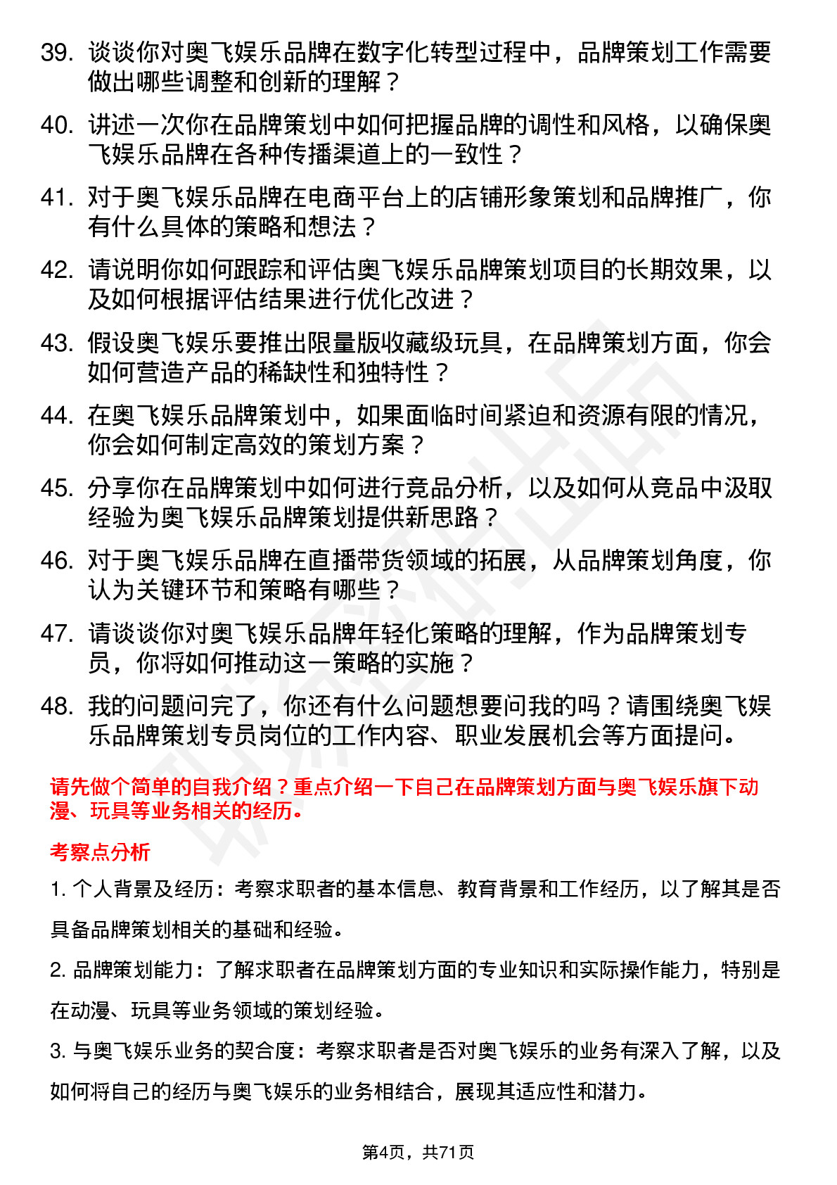 48道奥飞娱乐品牌策划专员岗位面试题库及参考回答含考察点分析