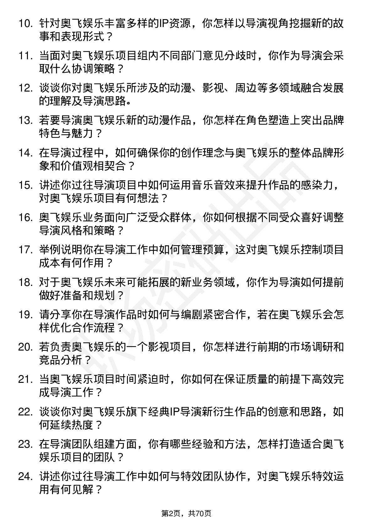 48道奥飞娱乐导演岗位面试题库及参考回答含考察点分析