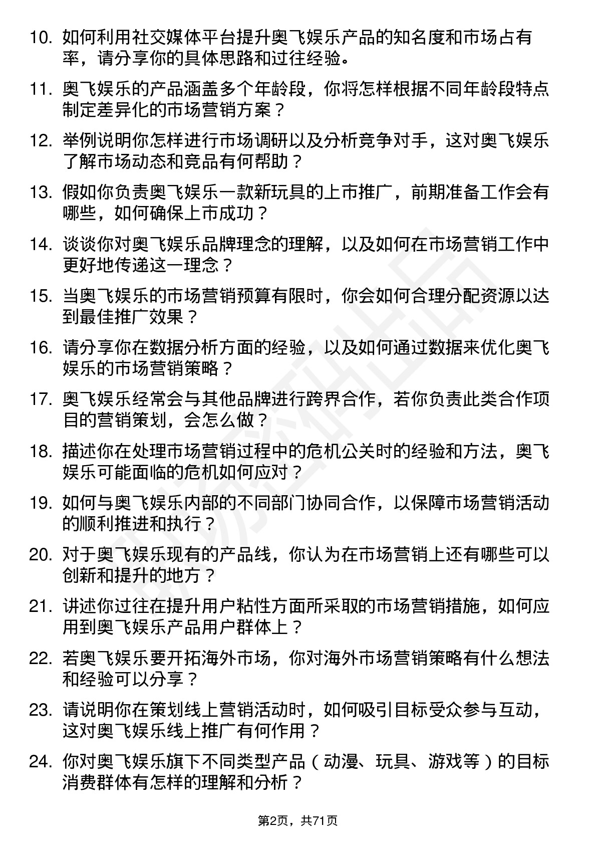 48道奥飞娱乐市场营销专员岗位面试题库及参考回答含考察点分析