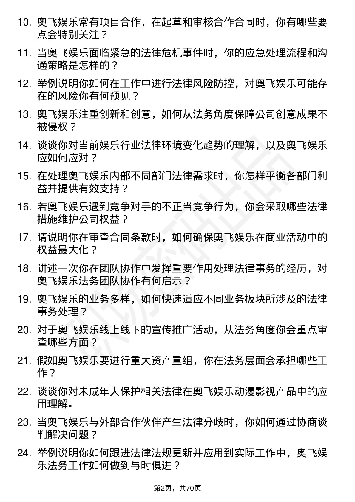 48道奥飞娱乐法务专员岗位面试题库及参考回答含考察点分析