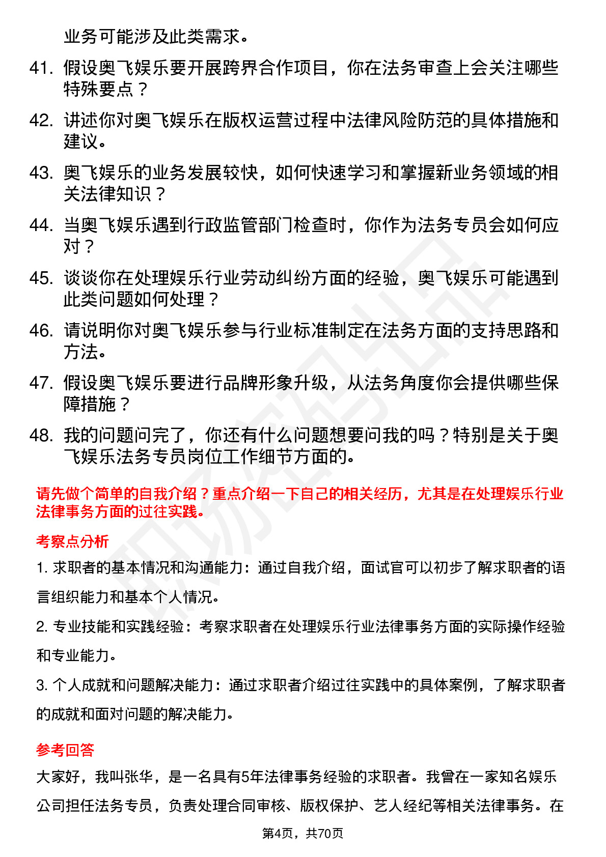 48道奥飞娱乐法务专员岗位面试题库及参考回答含考察点分析