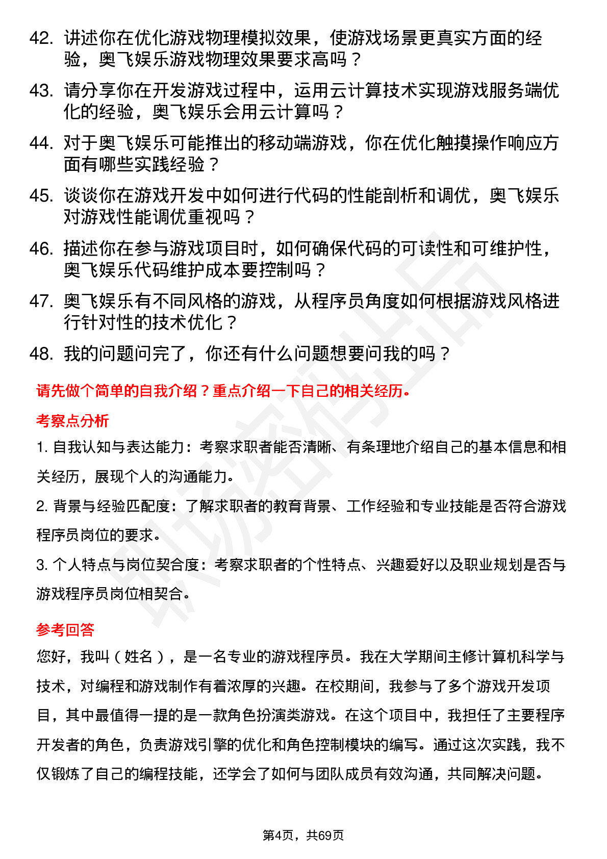 48道奥飞娱乐游戏程序员岗位面试题库及参考回答含考察点分析